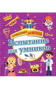 Испытание для умников