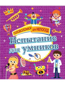 Испытание для умников