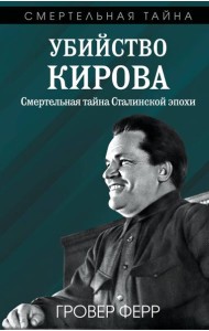 Убийство Кирова. Смертельная тайна Сталинской эпохи