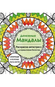 Денежные мандалы. Раскраска-антистресс для привлечения богатства