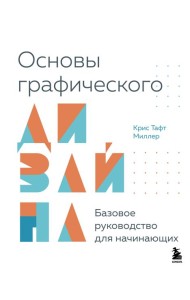 Основы графического дизайна. Базовое руководство для начинающих