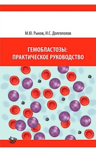 Гемобластозы: практическое руководство