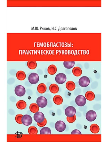 Гемобластозы: практическое руководство