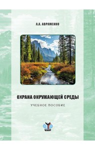 Охрана окружающей среды: Учебное пособие