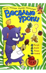 Веселые уроки. Слон