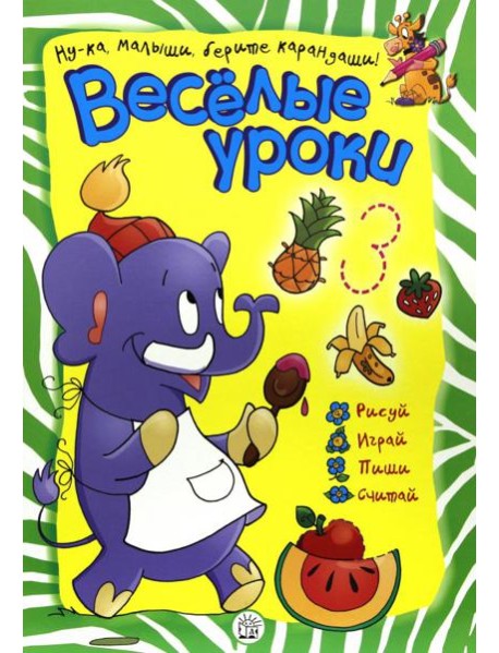 Веселые уроки. Слон