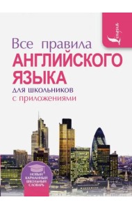 Все правила английского языка для школьников