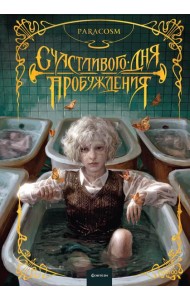 Счастливого дня пробуждения