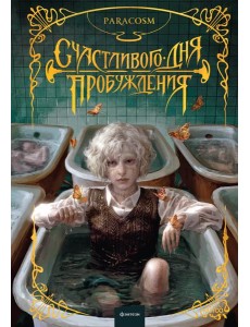 Счастливого дня пробуждения