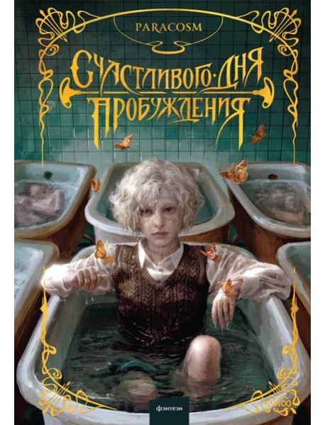 Счастливого дня пробуждения