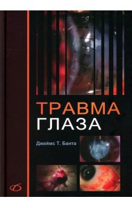 Травма глаза