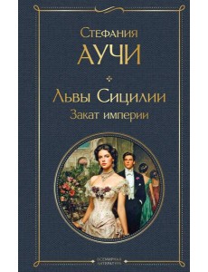 Львы Сицилии. Закат империи. Том 2