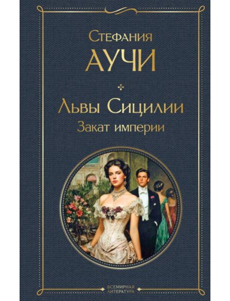 Львы Сицилии. Закат империи. Том 2