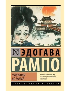 Чудовище во мраке Чудовище во мраке