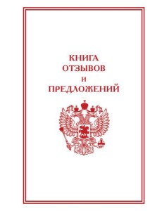 Книга отзывов и предложений