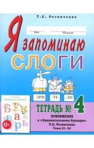 Я запоминаю слоги. Тетрадь №4. Приложение к 