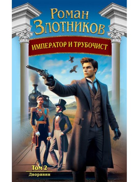 Император и трубочист. Том 2. Дворянин