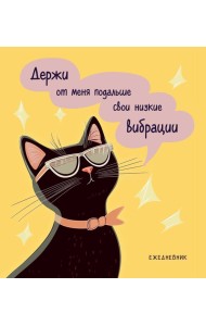 Ежедневник недатированный. Дерзкая киса. Низкие вибрации