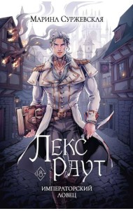 Лекс Раут. Императорский ловец
