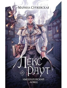 Лекс Раут. Императорский ловец