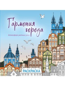 Гармония города. Атмосфера уютных улиц. Раскраска