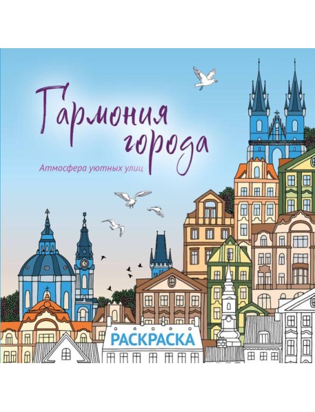 Гармония города. Атмосфера уютных улиц. Раскраска