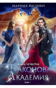 Драконова академия. Кн. 4. Т. 1