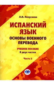 Испанский язык. Основы военного перевода: Учебное пособие. В 2 ч. Ч. 2