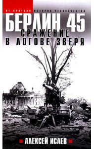 Берлин 45. Сражение в логове зверя