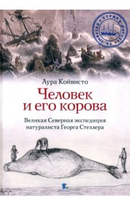 Человек и его корова. Роковая экспедиция натуралиста Георга Стеллера