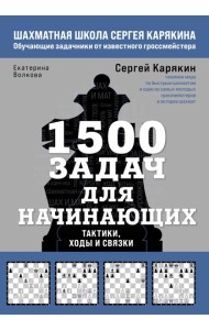 1500 задач для начинающих. Тактики, ходы и связки