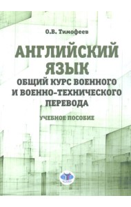 Английский язык. Общий курс военного и военно-технического перевода: учебное пособие