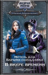 Метель, или Барыня-попаданка. В вихре времени