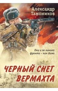Черный снег вермахта