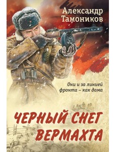 Черный снег вермахта