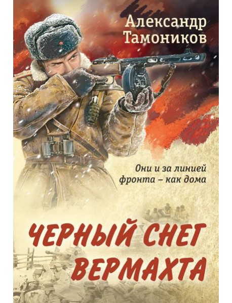 Черный снег вермахта