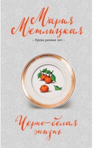 Черно-белая жизнь