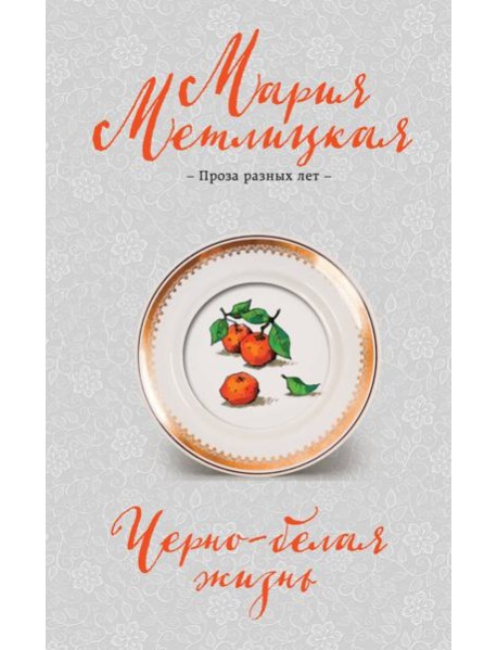 Черно-белая жизнь