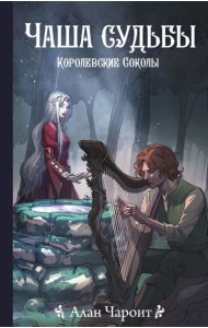 Чаша судьбы