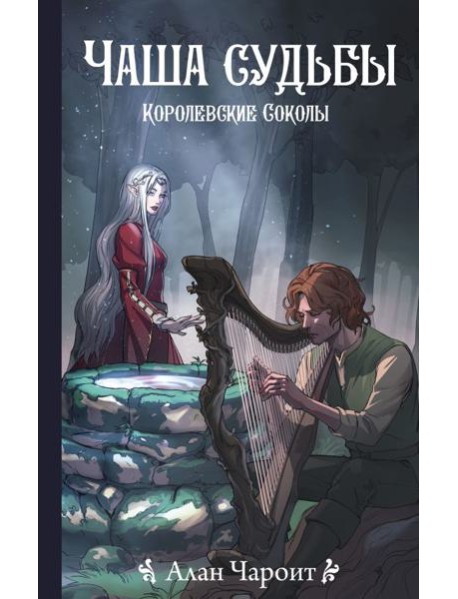 Чаша судьбы