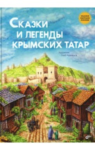 Сказки и легенды крымских татар