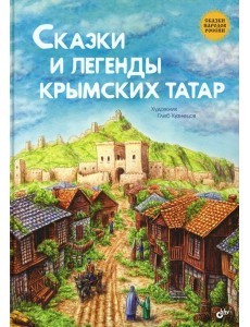 Сказки и легенды крымских татар