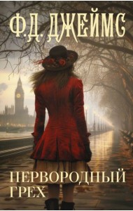 Первородный грех