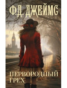 Первородный грех Первородный грех