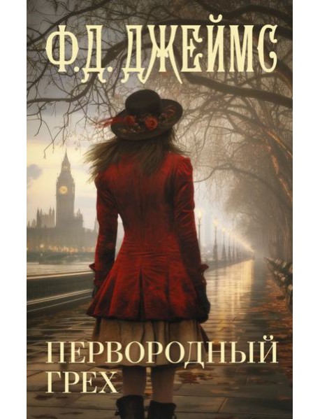 Первородный грех