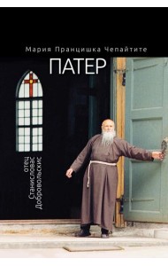 Патер. Отец Станисловас Добровольскис