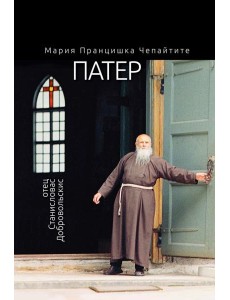 Патер. Отец Станисловас Добровольскис