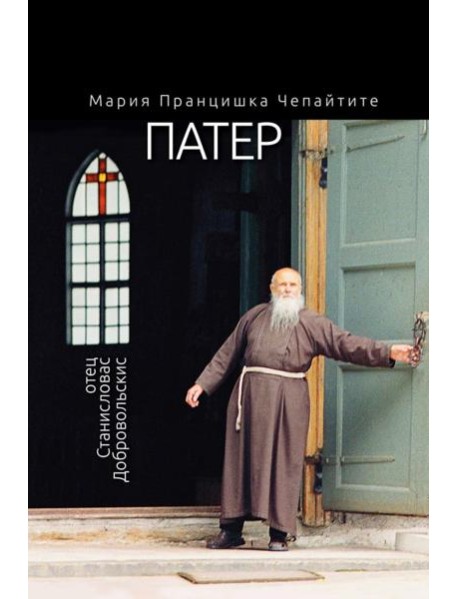 Патер. Отец Станисловас Добровольскис