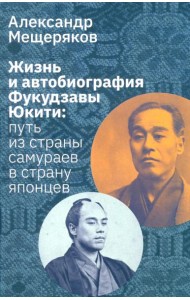 Жизнь и автобиография Фукудзавы Юкити: путь из страны самураев в страну японцев