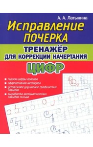 Исправление почерка.Тренажер для коррекции начертания цифр